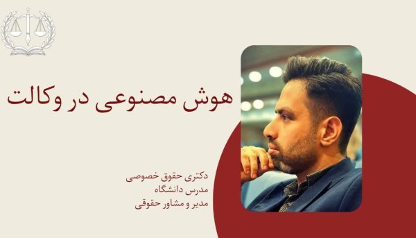 هوش مصنوعی در وکالت