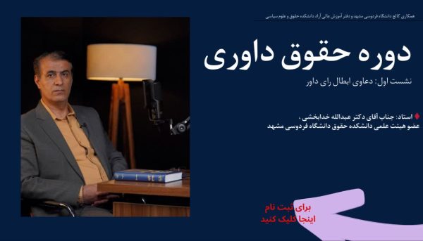 دوره حقوق داوری؛ نشست اول دعاوی ابطال رای <برای ثبت نام از طریق لینک موجود در توضیحات اقدام کنید >