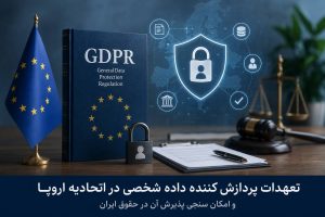 تعهدات پردازش کننده داده شخصی در اتحادیه اروپا و حقوق ایران