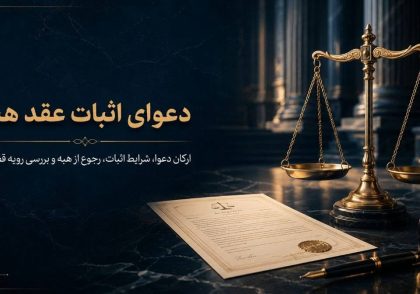 اثبات عقد هبه