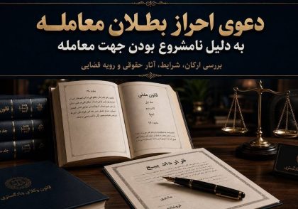 دعوی احراز بطلان معامله به دلیل نامشروع بودن جهت معامله